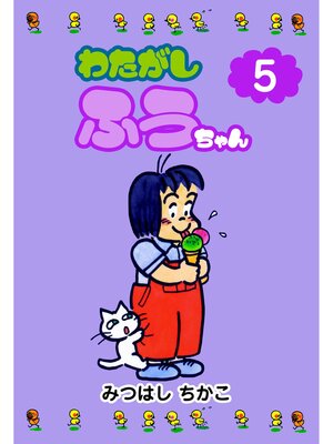 cover image of わたがしふうちゃん　5